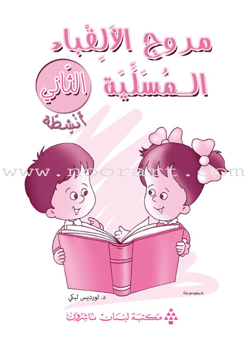 Amusing Alphabet Meadow Workbook: KG2 مروج الألفباء المسلية