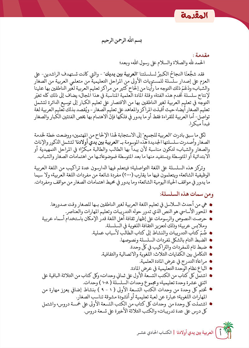Arabic Between Our Children's Hands Teacher Book: Level 11 العربية بين يدي أولادنا