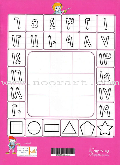 Play and Learn With Numbers Textbook: Level KG1 -العب و تعلم مع الأعداد و الأرقام