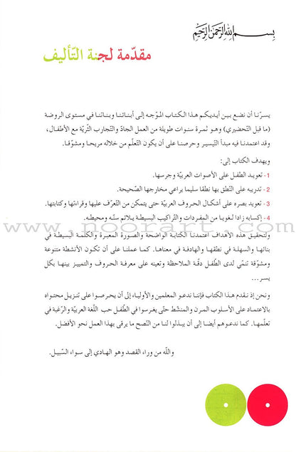 Easy Arabic Reading and Expression - Lessons and Exercises: Preparatory Level (Level Pre-KG) القراءة والكتابة أنشطتي الأولى