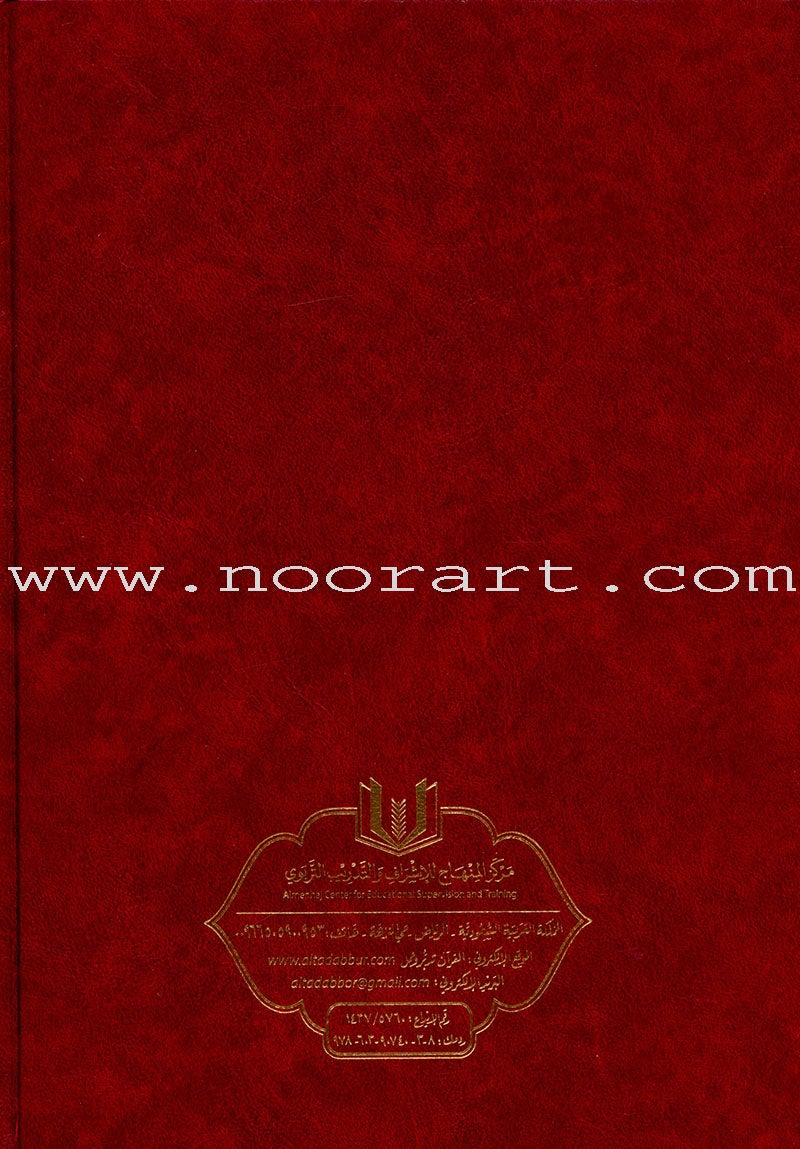 The Quran: Reflect and Act (Small Size, 6.5" x 9.5")  (كتاب القران تدبر و عمل (صغير