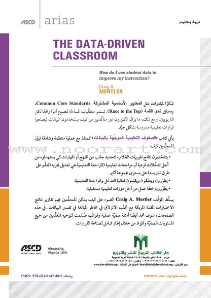 The Data-driven Classroom: How do I use student data to improve my instruction? الصفوف التعليمية الموجّهة بالبيانات: كيف أستخدم بيانات الطلاب لتحسين تعليمي؟