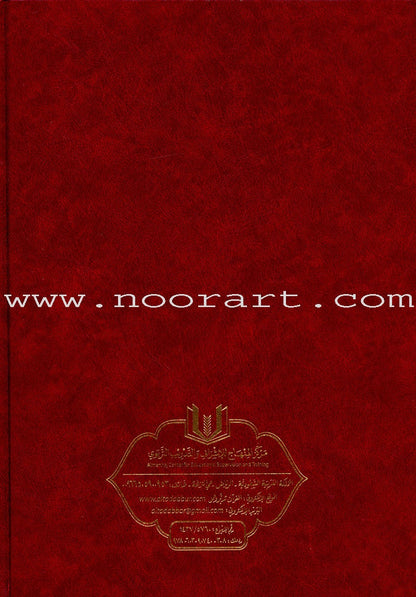 The Quran: Reflect and Act (Large Size, 8" x 11")  (كتاب القران تدبر و عمل (كبير