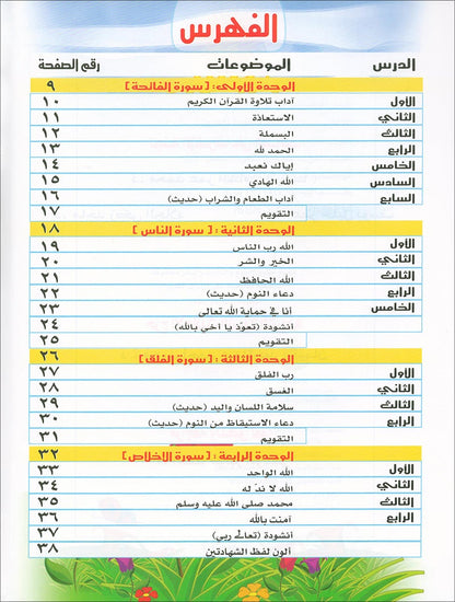 Qur'anic Kid's Club Curriculum - The Beloved of The Holy Qur'an: Level 2, Part 1 منهاج نادي الطفل القرآني أحباب القرآن