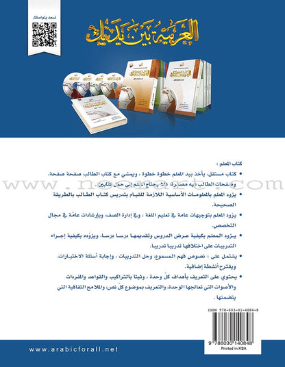Arabic Between Your Hands - Teacher Book: Level 3 العربية بين يديك كتاب المعلم الثالث