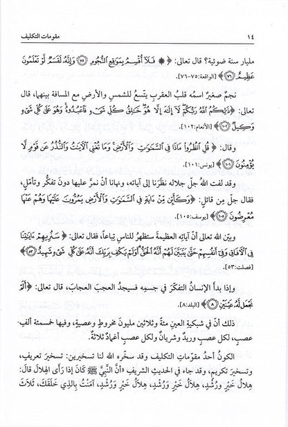 Fundamentals of assignment in Islam مقومات التكليف في الاسلام