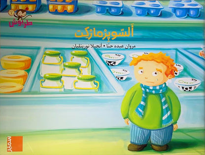 Tarboosh Series – KG1(Set of 6 Books) سلسلة طربوش