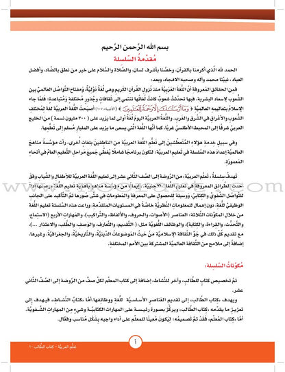 ICO Learn Arabic Textbook: Level 10, Part 2 (With Online Access Code)