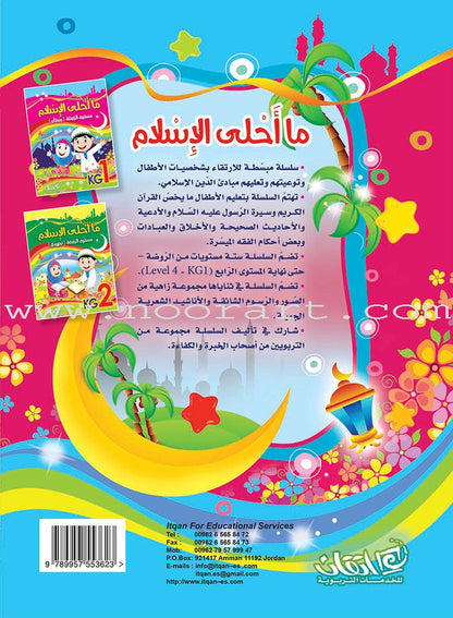 How Beautiful is Islam! (Level KG 1)  ما أحلى الاسلام (مستوى الروضة) بستان