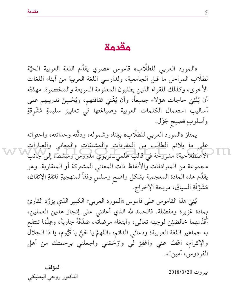 Al-Mawrid Arabic  for Student المورد العربي للطلاب