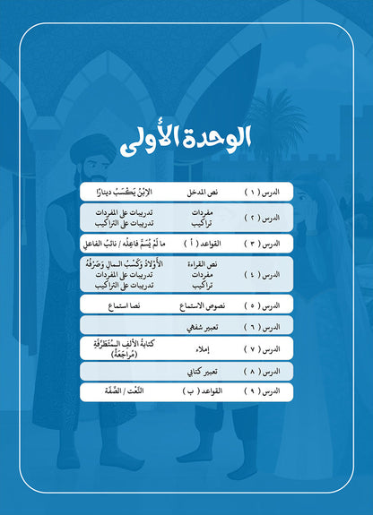 Arabic Between Our Children's Hands Teacher Book: Level 11 العربية بين يدي أولادنا