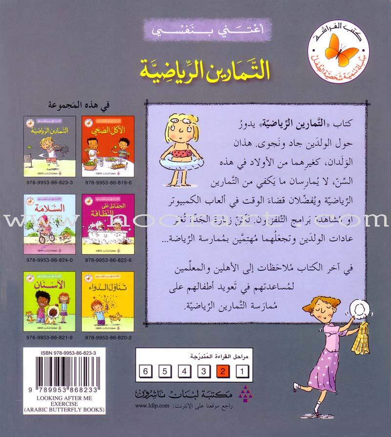 I Take Care of Myself Series (Set of 6 books) سلسلة أعتني بنفسي