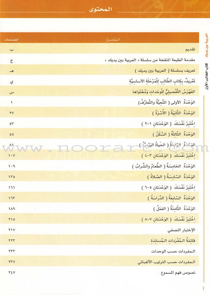Arabic Between Your Hands Textbook: Level 1, Part 1 with online audio content العربية بين يديك