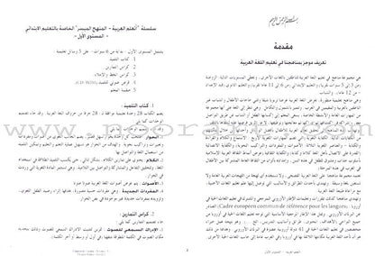 I Learn Arabic Simplified Curriculum Teacher Book: Level 1 أتعلم العربية المنهج الميسر دليل المعلم