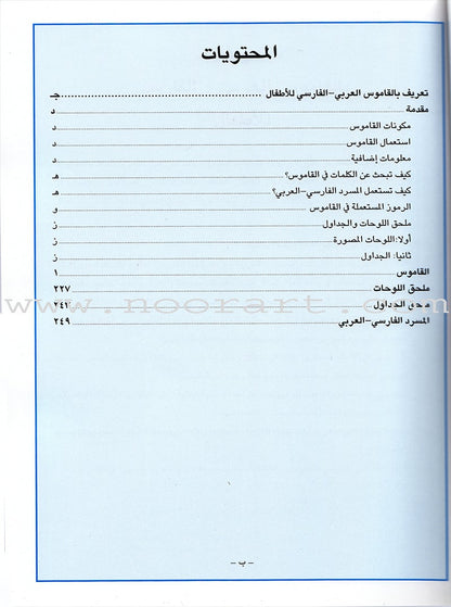 Arabic Persian Dictionary for Children القاموس العربي الفارسي للاطفال