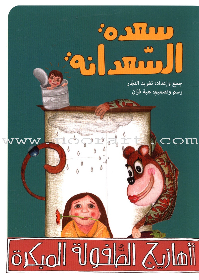 Arabic Nursery Rhymes 2 (CD and 3 Books) سلسلة أهازيج الطفولة المبكرة 2 - دغدغات موسيقية