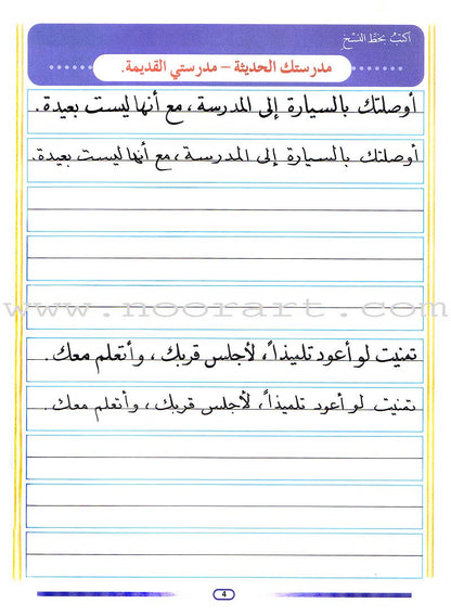 My Arabic Language and Calligraphy (Naskh): Level 4 لغتي والخط