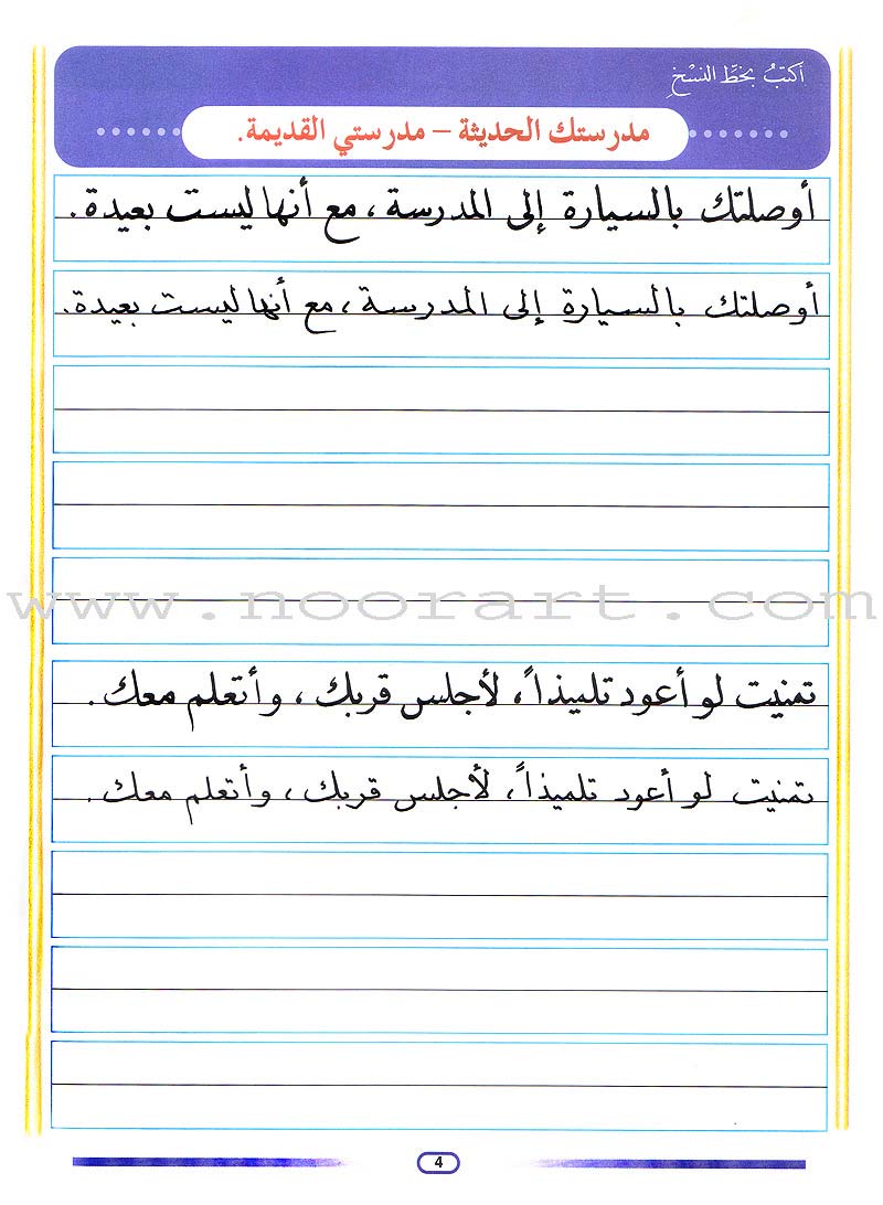 My Arabic Language and Calligraphy (Naskh): Level 4 لغتي والخط