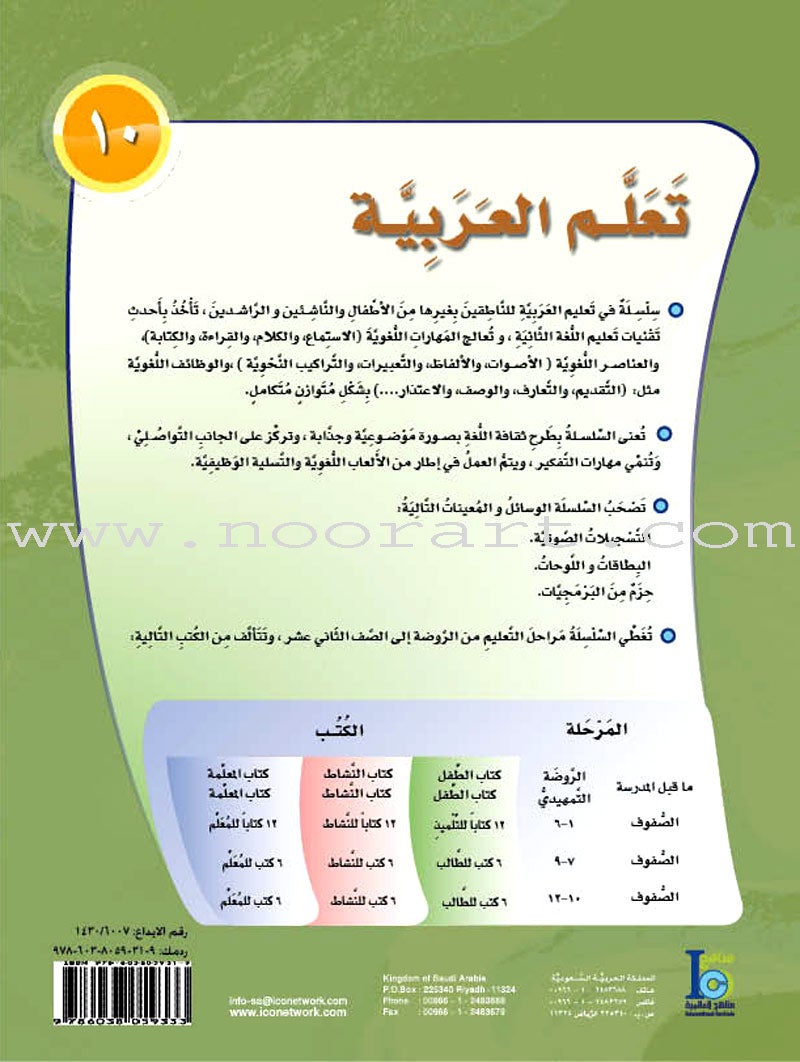 ICO Learn Arabic Teacher Guide: Level 10, Part 2 تعلم العربية
