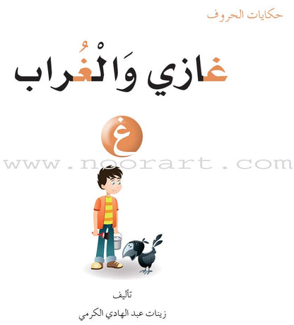 Letters Stories (set of 30 Books ) حكاية الحروف