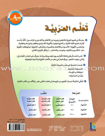 ICO Learn Arabic Textbook: Level 9, Part 1 (With Online Access Code)