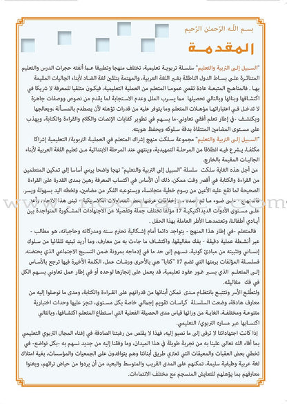 As-Sabeel for Arabic Education - Workbook: Level Preparatory 2 السبيل: إلى التربية و التعليم- المستوى التأهيلي الثاني