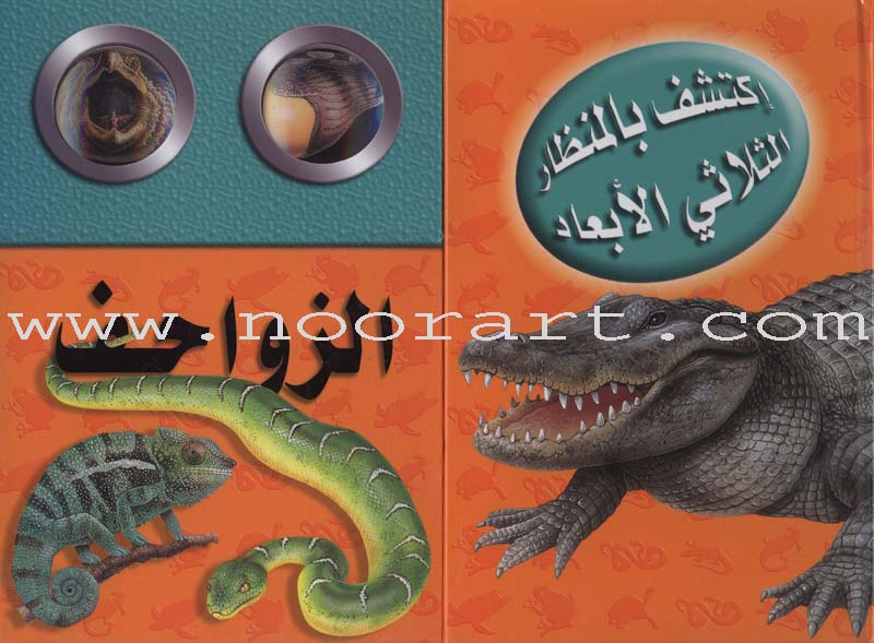 Discover with The Three-Dimensional Telescope (6 books) اكتشف بالمنظار الثلاثي الأبعاد