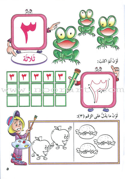 My Beautiful Numbers Textbook: Level 1 أرقامي الجميلة