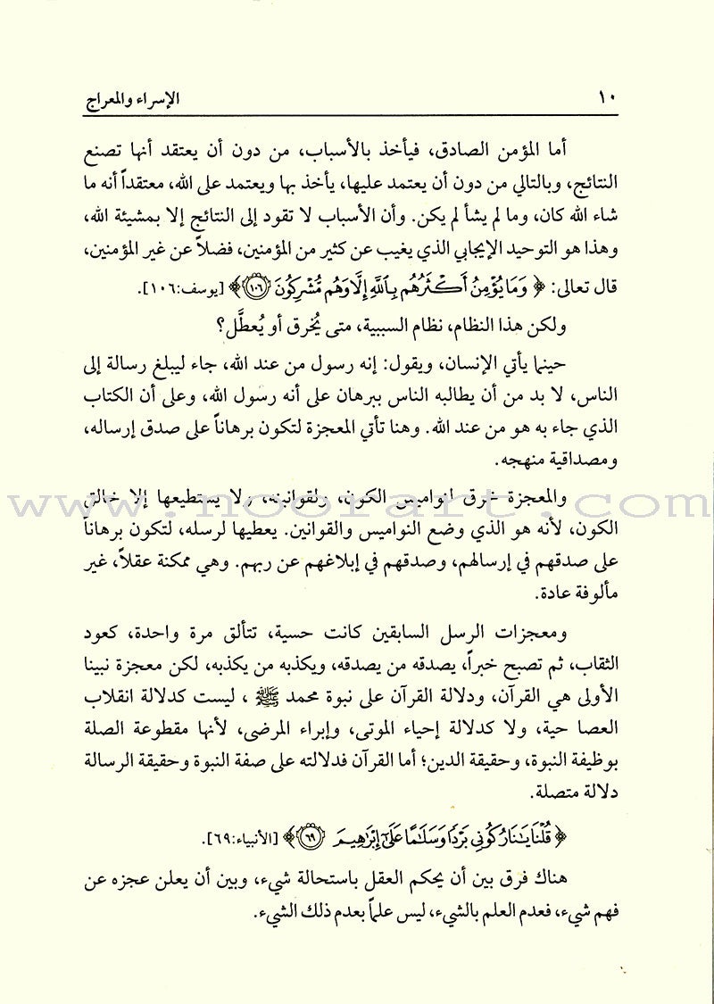 Israa and Meraaj الإسراء والمعراج