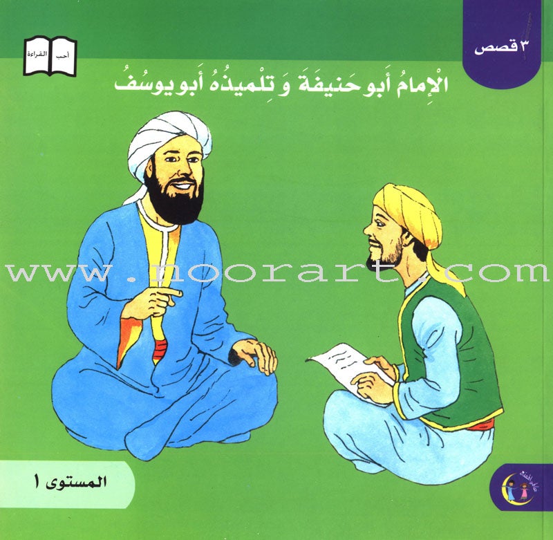 Imam Abu Hanifa (3 Books): Level 1 الإمام أبو حنيفة