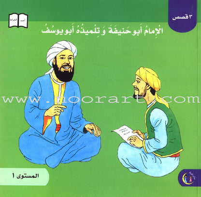 Imam Abu Hanifa (3 Books): Level 1 الإمام أبو حنيفة