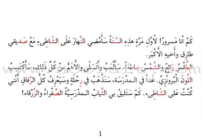 Grammar in Stories - Sun (Solar) Letters: On the Beach على الشاطئ
