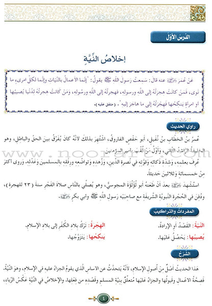 Islamic Knowledge Series - Prophetic Noble Hadeeth: Book 16 سلسلة العلوم الإسلامية الحديث النبوي الشريف