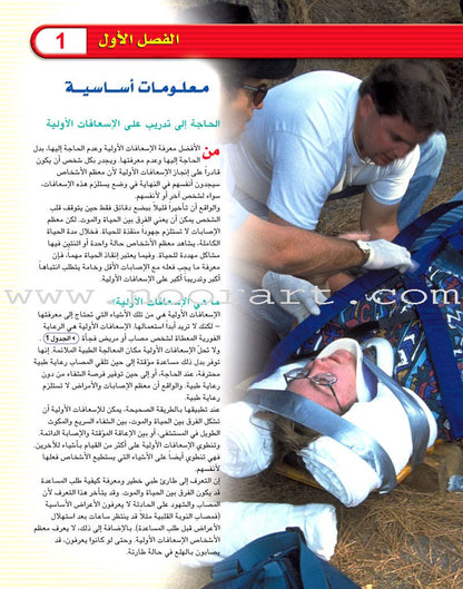 First Aid and ER Guide دليل الإسعافات الأولية والإنعاش الطارئ