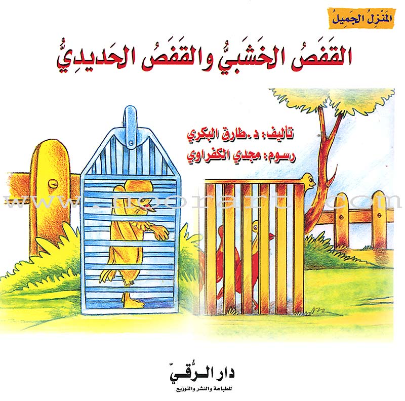 The Beautiful House (8 Books) المنزل الجميل