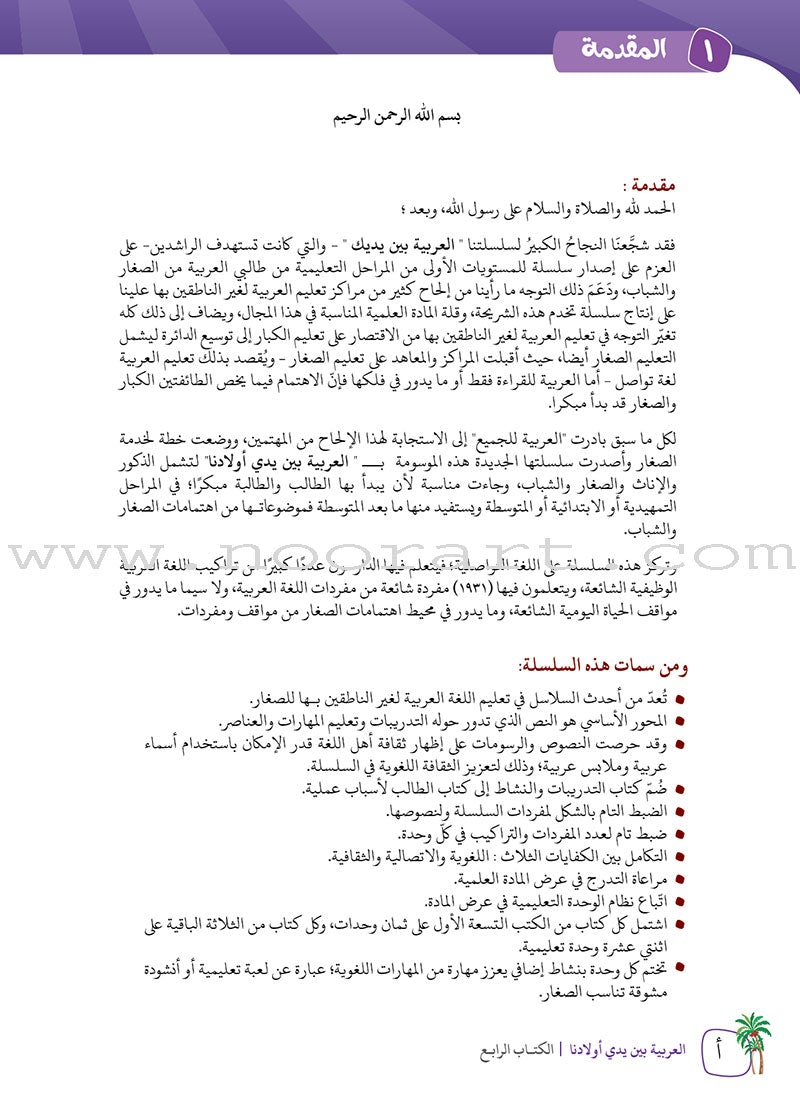Arabic Between Our Children's Hands Teacher's Book: Level 4 العربية بين يدي أولادنا