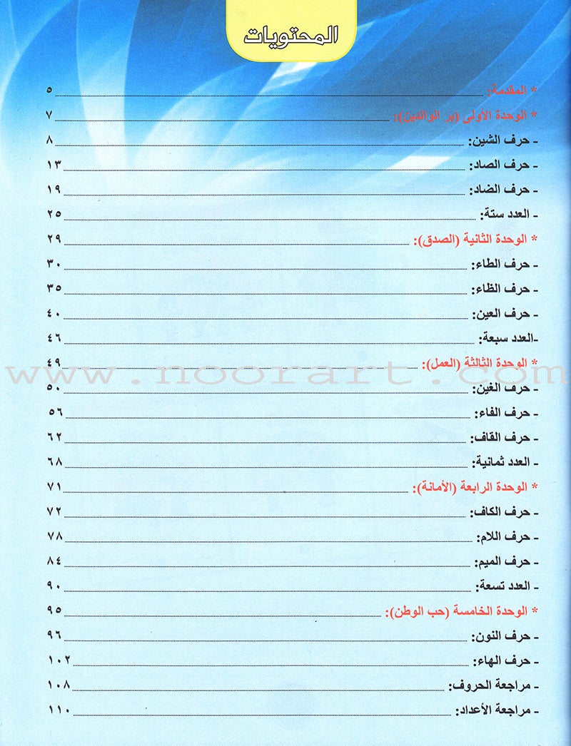 Ahbab Al-Quran (My Skills and Experiences): Level 1, Part 2 أحباب القرآن