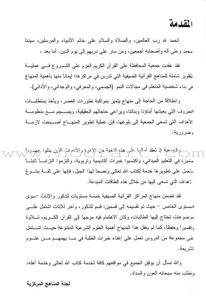 Summer Qur'anic Centers Curriculum: Level 5 (Females) منهاج المراكز القرآنية الصيفية
