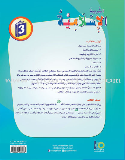 ICO Islamic Studies Textbook: Grade 3 (Arabic, Light Version) التربية الإسلامية - عربي مخفف