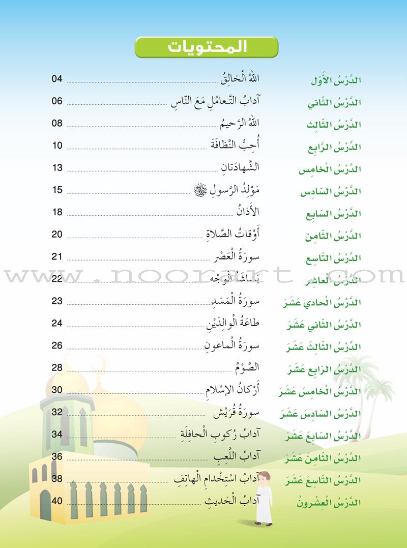 Islam Buds - Level 2 Textbook براعم الإسلام