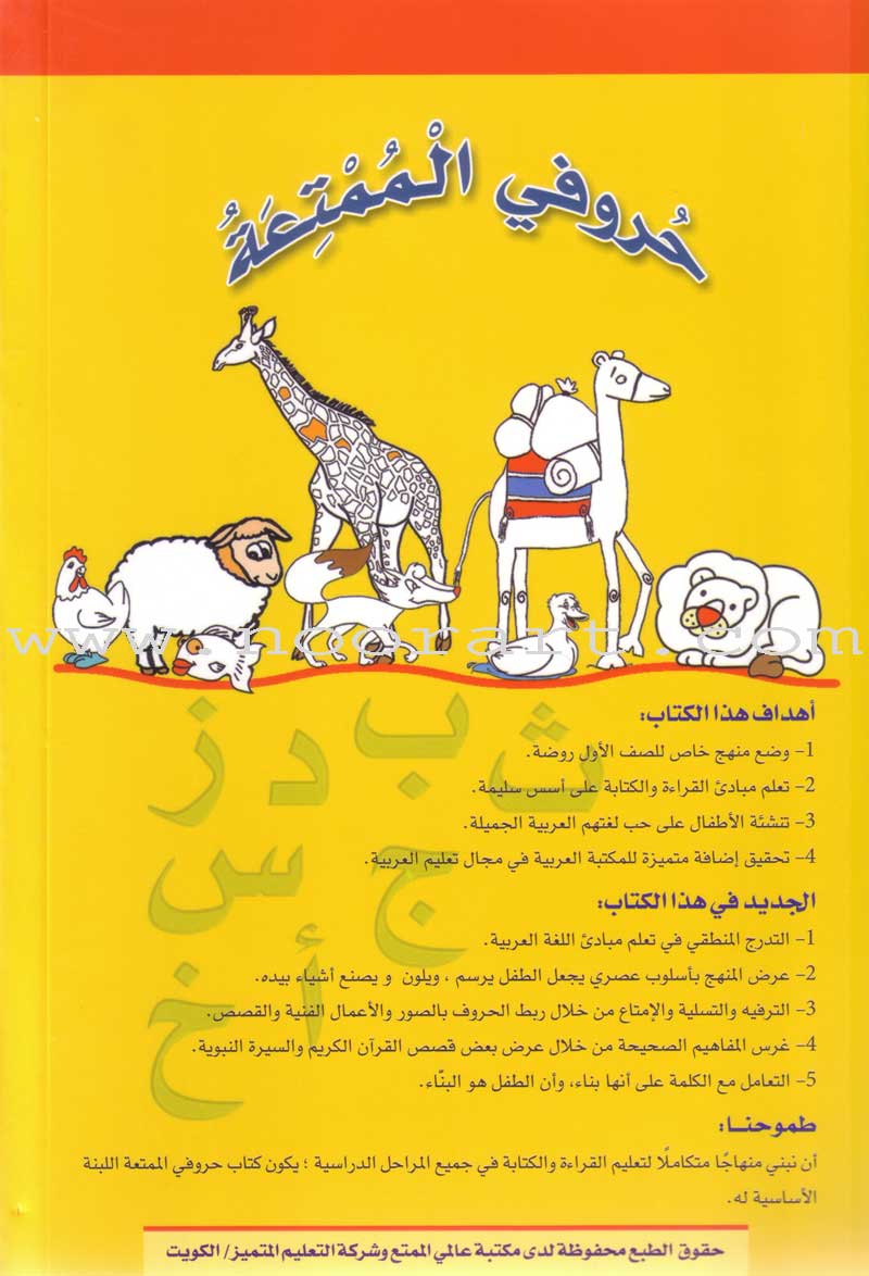 My Fun Letters: Level KG, Part 1 حروفي الممتعة