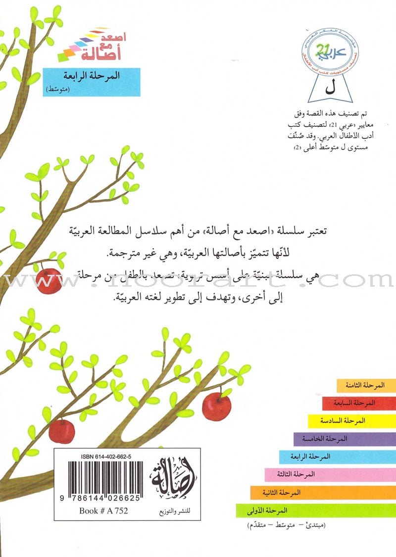 Go Up with Asala Series: Forth Stage - Intermediate (11 books) سلسلة اصعد مع أصالة: المرحلة الرابعة - متوسط