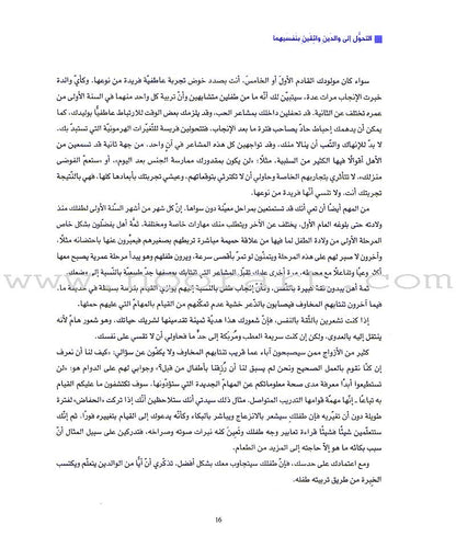 Super Nanny - Steps for Taking Care of a Child خطوات المربية المثالية للعناية بالطفل