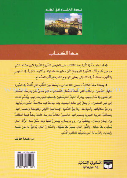 The Biography of the Seal of the Prophets
