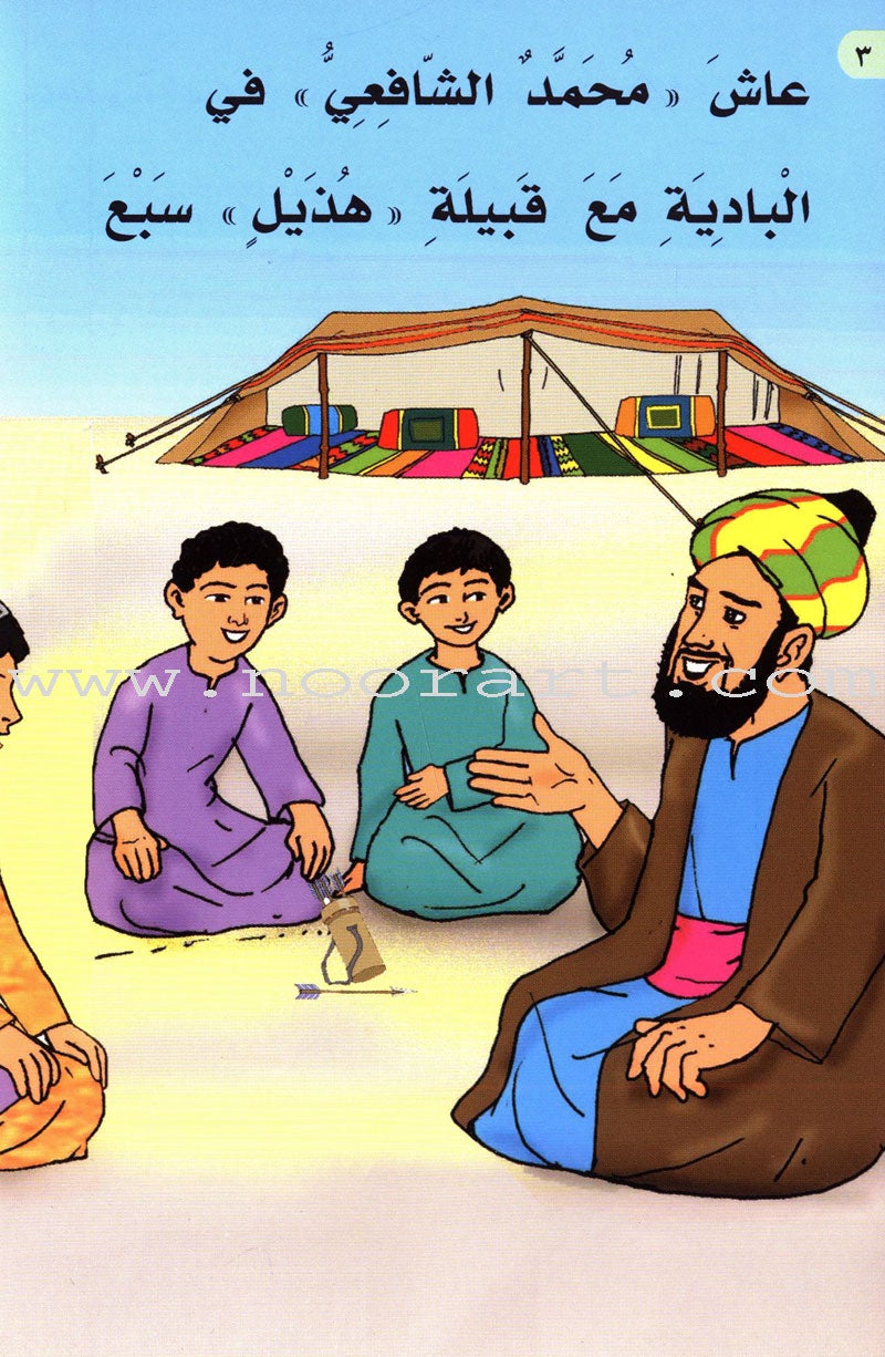 Imam Al-Shafi'i (2 Books): Level 3 الإمام الشافعي