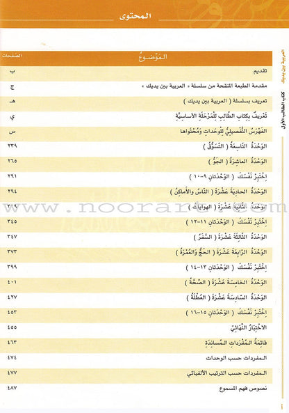 Arabic Between Your Hands Textbook: Level 1, Part 2  with online audio content العربية بين يديك