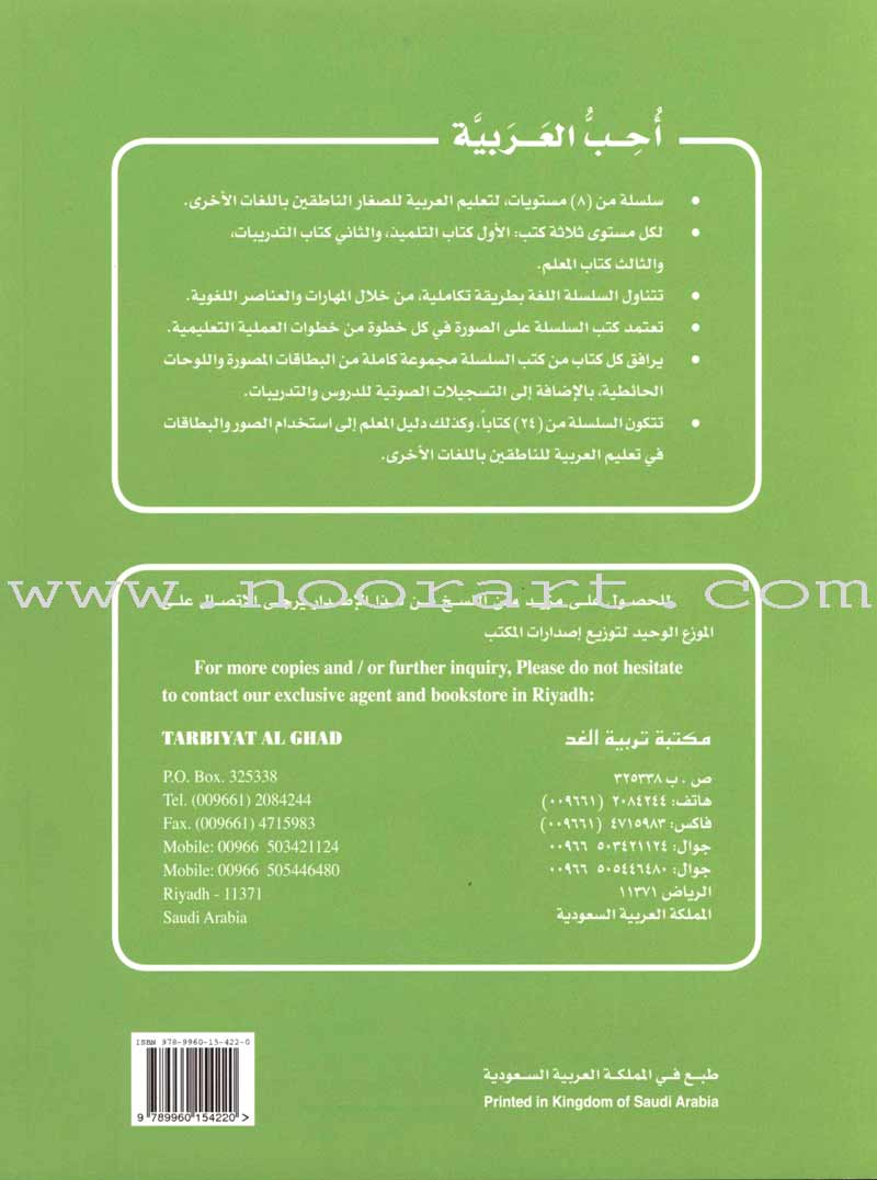 I Love Arabic Textbook: Level 3 أحب العربية كتاب التلميذ