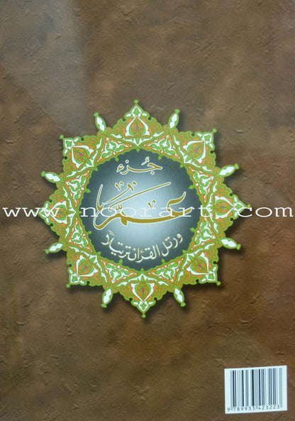 Tajweed Qur'an (Juz' Amma, Obvious Edition)