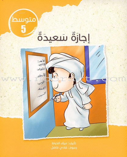 Sequential Reading - Intermediate level (48 books) القراءة المتسلسلة