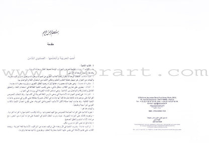 I Love and Learn the Arabic Language - Teacher's Book: Level 8 أحب و أتعلم اللغة العربية - دليل المعلم